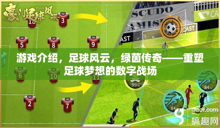 重塑足球夢想，綠茵傳奇——足球風(fēng)云的數(shù)字戰(zhàn)場