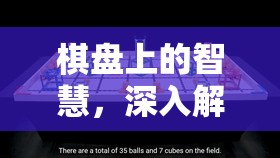 棋盤上的智慧，解析游戲落子策略的藝術(shù)