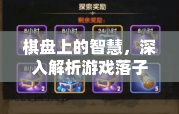 棋盤上的智慧，解析游戲落子策略的藝術(shù)