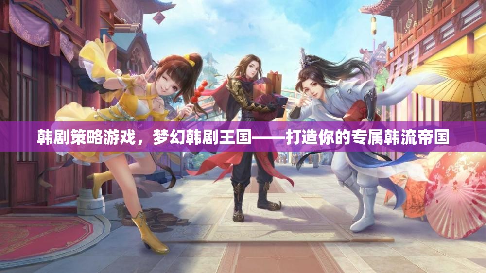夢幻韓劇王國，打造你的專屬韓流帝國策略游戲