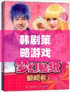 夢幻韓劇王國，打造你的專屬韓流帝國策略游戲