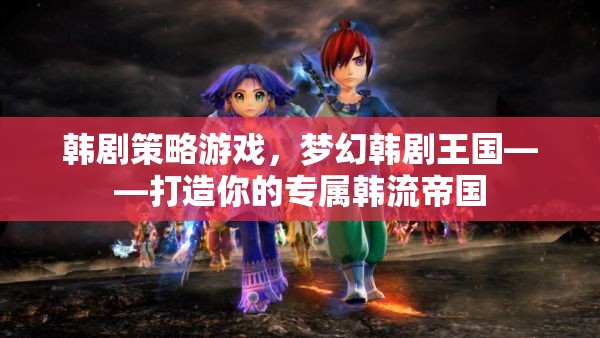 夢幻韓劇王國，打造你的專屬韓流帝國策略游戲