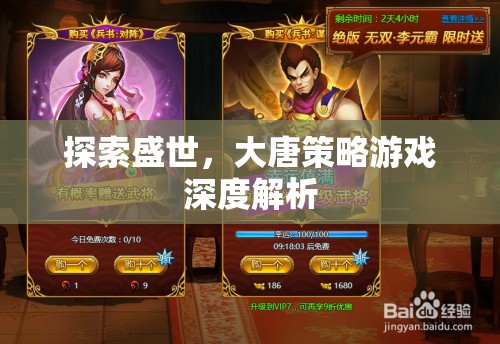 大唐盛世，深度解析策略游戲中的文化、政治與戰(zhàn)爭