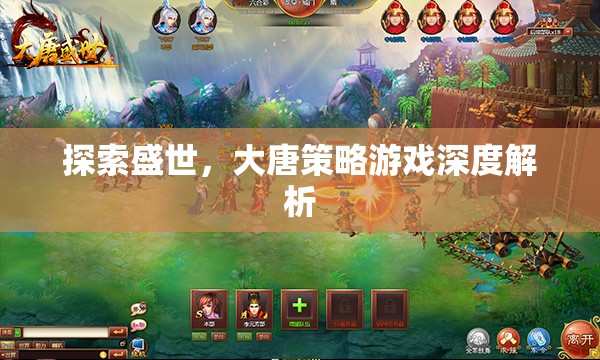 大唐盛世，深度解析策略游戲中的文化、政治與戰(zhàn)爭