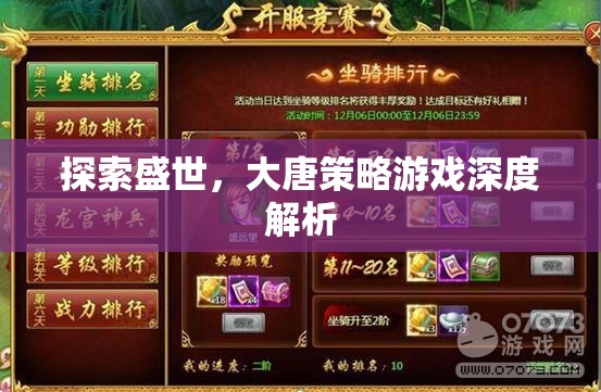 大唐盛世，深度解析策略游戲中的文化、政治與戰(zhàn)爭