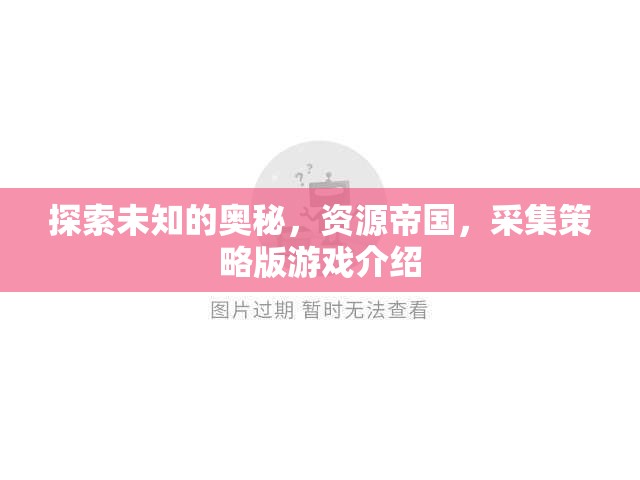 探索未知，資源帝國采集策略版游戲深度解析