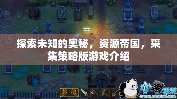 探索未知，資源帝國采集策略版游戲深度解析