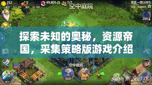 探索未知，資源帝國采集策略版游戲深度解析