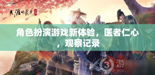 醫(yī)者仁心，角色扮演游戲中的新體驗與觀察記錄