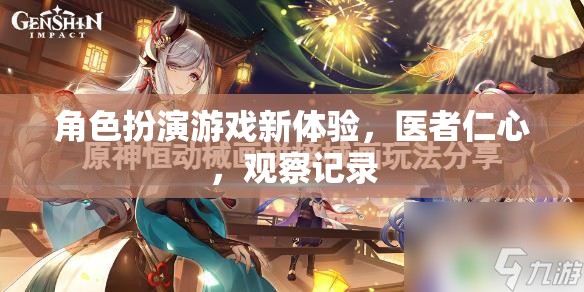 醫(yī)者仁心，角色扮演游戲中的新體驗與觀察記錄
