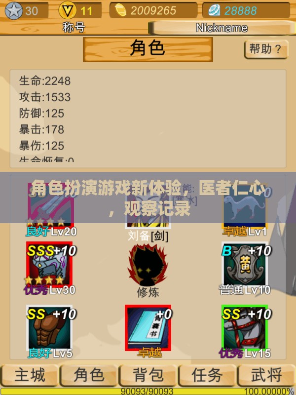 醫(yī)者仁心，角色扮演游戲中的新體驗與觀察記錄