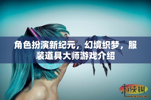 新紀(jì)元幻境，服裝道具大師的沉浸式游戲體驗(yàn)