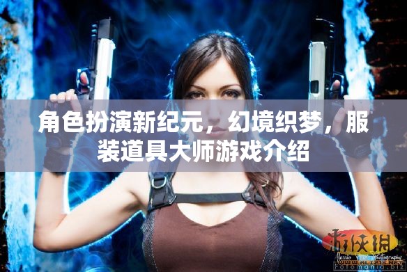新紀(jì)元幻境，服裝道具大師的沉浸式游戲體驗(yàn)