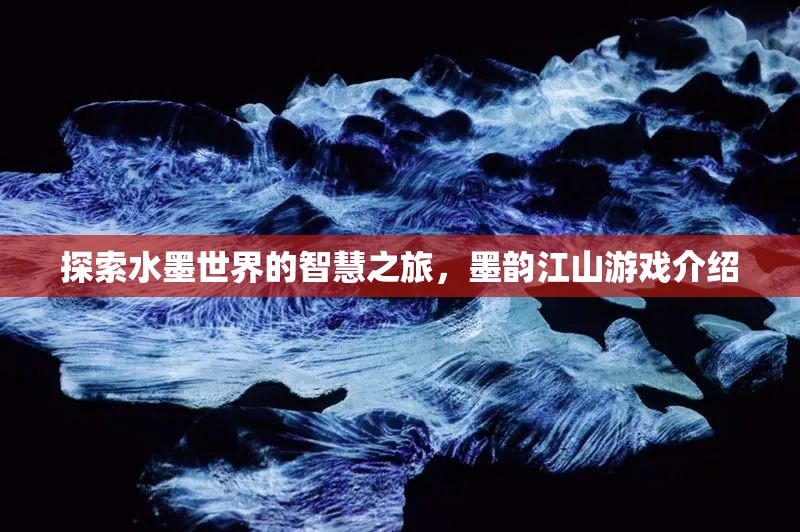 墨韻江山，探索水墨世界的智慧之旅  第1張