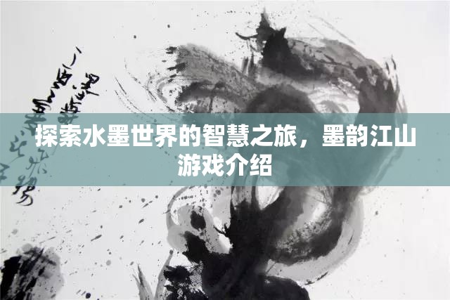 墨韻江山，探索水墨世界的智慧之旅  第2張