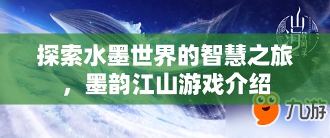 墨韻江山，探索水墨世界的智慧之旅  第3張