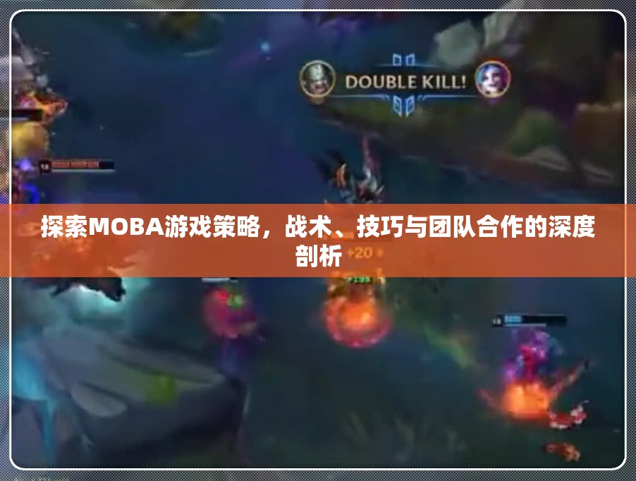 MOBA游戲策略、戰(zhàn)術(shù)、技巧與團(tuán)隊(duì)合作的深度探索