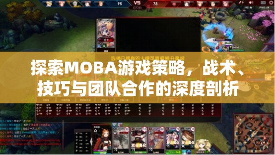 MOBA游戲策略、戰(zhàn)術(shù)、技巧與團(tuán)隊(duì)合作的深度探索
