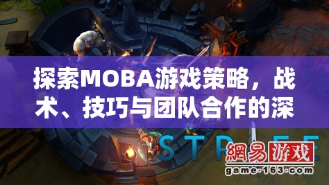 MOBA游戲策略、戰(zhàn)術(shù)、技巧與團(tuán)隊(duì)合作的深度探索