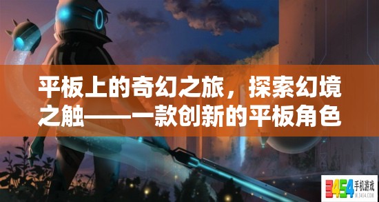 幻境之觸，平板上的奇幻之旅  第2張