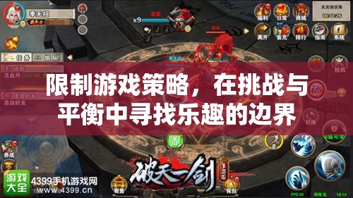 挑戰(zhàn)與平衡，在限制中尋找游戲策略的樂(lè)趣邊界