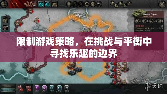 挑戰(zhàn)與平衡，在限制中尋找游戲策略的樂(lè)趣邊界