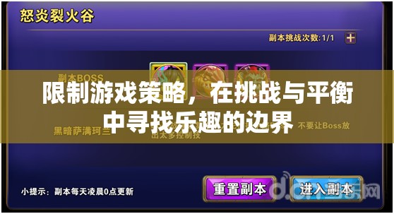 挑戰(zhàn)與平衡，在限制中尋找游戲策略的樂(lè)趣邊界