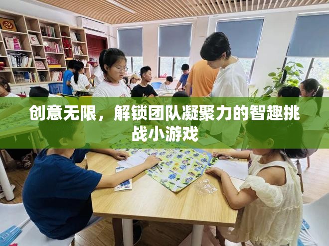 創(chuàng)意無(wú)限，解鎖團(tuán)隊(duì)凝聚力的智趣挑戰(zhàn)小游戲