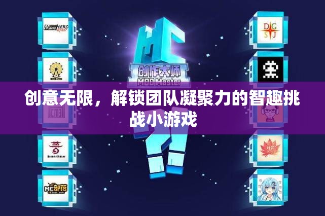 創(chuàng)意無(wú)限，解鎖團(tuán)隊(duì)凝聚力的智趣挑戰(zhàn)小游戲