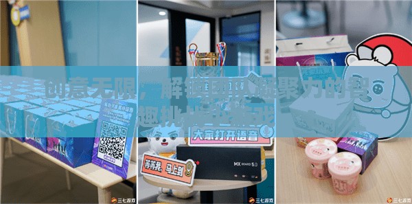 創(chuàng)意無(wú)限，解鎖團(tuán)隊(duì)凝聚力的智趣挑戰(zhàn)小游戲
