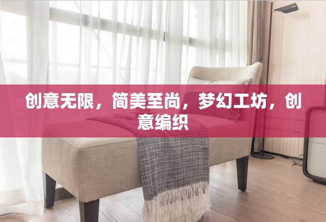 簡美夢幻，創(chuàng)意編織的無限可能