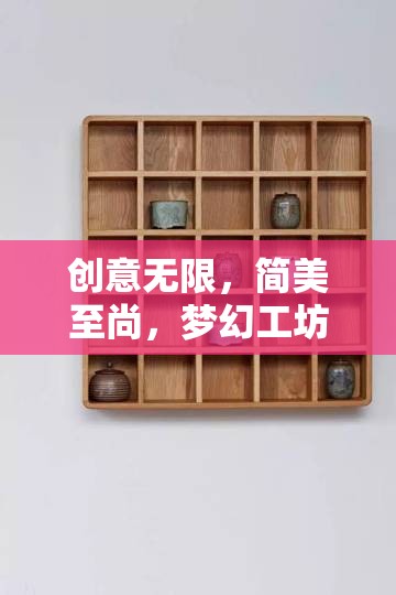 簡美夢幻，創(chuàng)意編織的無限可能