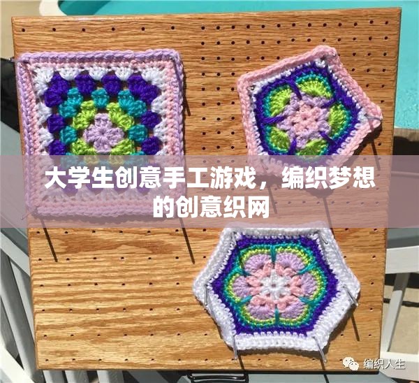 編織夢想，大學生創(chuàng)意手工游戲