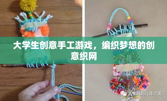 編織夢想，大學生創(chuàng)意手工游戲