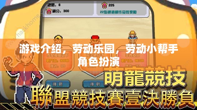 勞動樂園，游戲中的勞動小幫手角色扮演