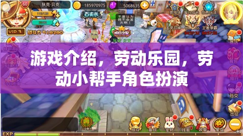 勞動樂園，游戲中的勞動小幫手角色扮演