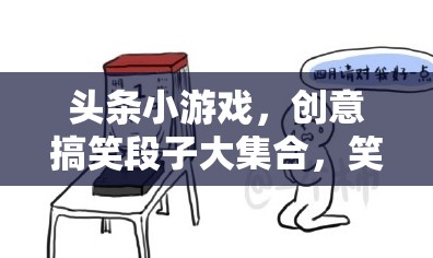 笑料不斷！頭條小游戲中的創(chuàng)意搞笑段子合集，讓你笑到肚子疼