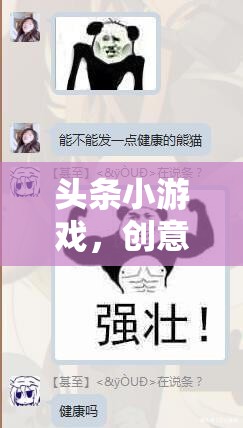 笑料不斷！頭條小游戲中的創(chuàng)意搞笑段子合集，讓你笑到肚子疼