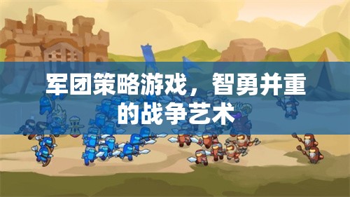 軍團(tuán)策略游戲，智勇并重的戰(zhàn)爭(zhēng)藝術(shù)