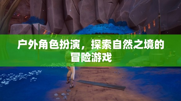 自然之境，戶外角色扮演的冒險之旅