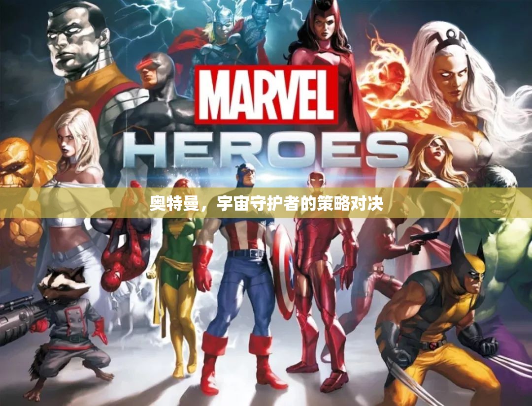 奧特曼，宇宙守護(hù)者的策略對決