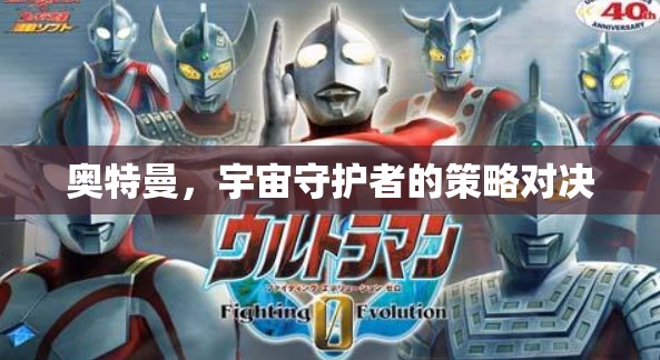 奧特曼，宇宙守護(hù)者的策略對決