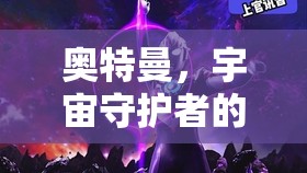 奧特曼，宇宙守護(hù)者的策略對決