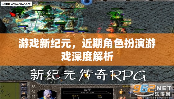 游戲新紀(jì)元，近期角色扮演游戲深度解析