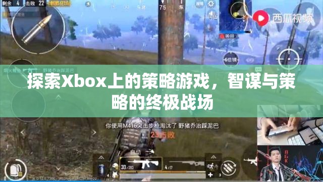 Xbox上的策略游戲，智謀與策略的終極戰(zhàn)場(chǎng)