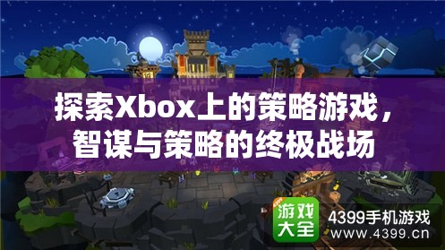 Xbox上的策略游戲，智謀與策略的終極戰(zhàn)場(chǎng)