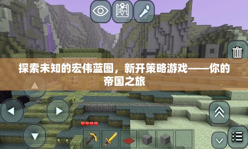 探索未知的宏偉藍圖，新開策略游戲——你的帝國之旅