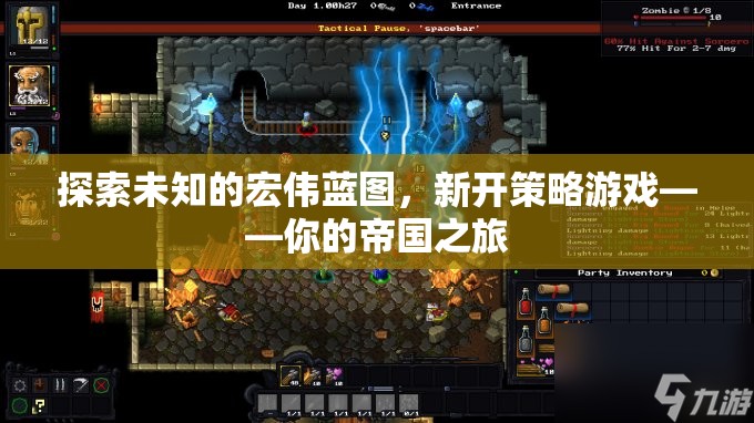探索未知的宏偉藍圖，新開策略游戲——你的帝國之旅