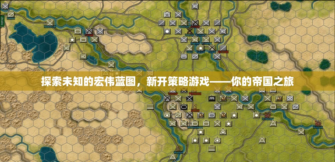 探索未知的宏偉藍圖，新開策略游戲——你的帝國之旅