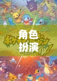 構(gòu)建奇幻世界，角色扮演游戲的無限可能
